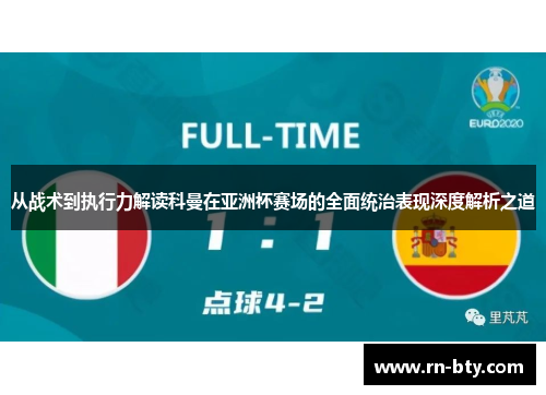 从战术到执行力解读科曼在亚洲杯赛场的全面统治表现深度解析之道