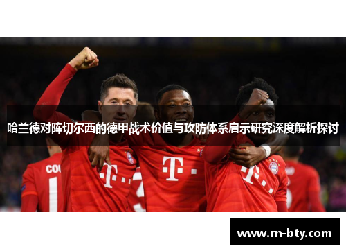 哈兰德对阵切尔西的德甲战术价值与攻防体系启示研究深度解析探讨