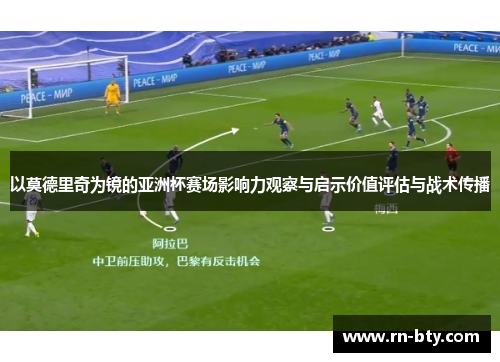 以莫德里奇为镜的亚洲杯赛场影响力观察与启示价值评估与战术传播