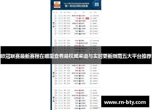 欧冠联赛最新赛程在哪里查看最权威渠道与实时更新指南五大平台推荐 欧冠联赛最新赛程在哪里查看最权威渠道与实时更新指南五大平台推荐