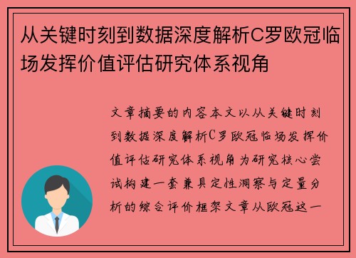 从关键时刻到数据深度解析C罗欧冠临场发挥价值评估研究体系视角