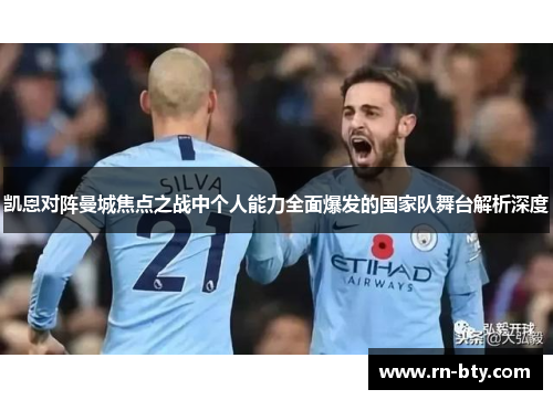 凯恩对阵曼城焦点之战中个人能力全面爆发的国家队舞台解析深度