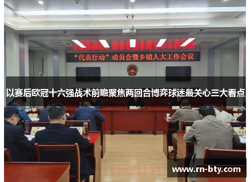 以赛后欧冠十六强战术前瞻聚焦两回合博弈球迷最关心三大看点