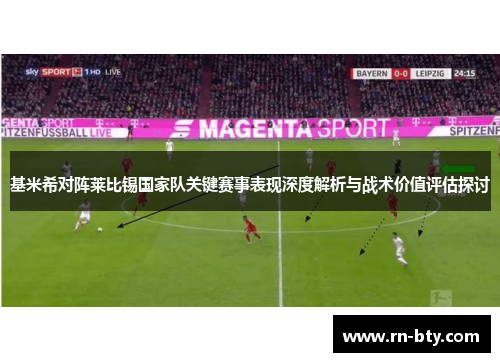 基米希对阵莱比锡国家队关键赛事表现深度解析与战术价值评估探讨 基米希对阵莱比锡国家队关键赛事表现深度解析与战术价值评估探讨