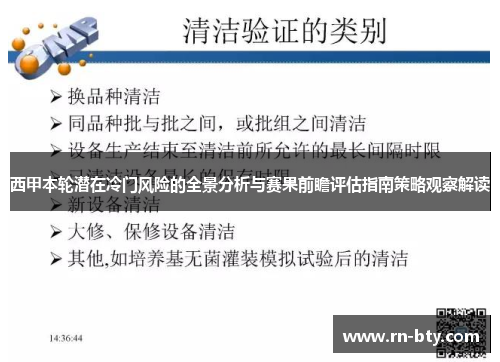 西甲本轮潜在冷门风险的全景分析与赛果前瞻评估指南策略观察解读