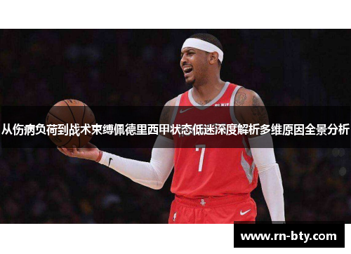 从伤病负荷到战术束缚佩德里西甲状态低迷深度解析多维原因全景分析