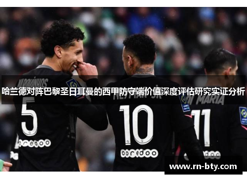 哈兰德对阵巴黎圣日耳曼的西甲防守端价值深度评估研究实证分析 哈兰德对阵巴黎圣日耳曼的西甲防守端价值深度评估研究实证分析