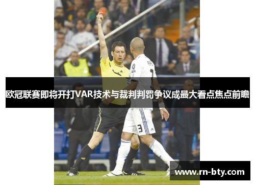 欧冠联赛即将开打VAR技术与裁判判罚争议成最大看点焦点前瞻
