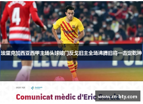 埃里克加西亚西甲主场头球破门反戈旧主全场沸腾旧将一击定乾坤 埃里克加西亚西甲主场头球破门反戈旧主全场沸腾旧将一击定乾坤