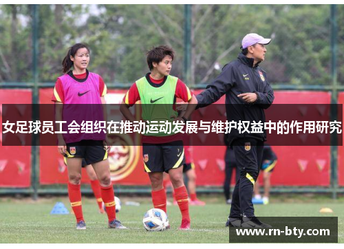 女足球员工会组织在推动运动发展与维护权益中的作用研究