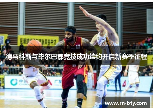 德马科斯与毕尔巴鄂竞技成功续约开启新赛季征程 德马科斯与毕尔巴鄂竞技成功续约开启新赛季征程