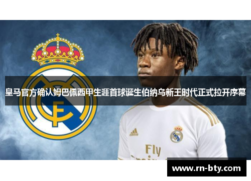 皇马官方确认姆巴佩西甲生涯首球诞生伯纳乌新王时代正式拉开序幕