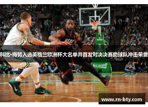 科比·梅努入选英格兰欧洲杯大名单并首发对决决赛助球队冲击荣誉