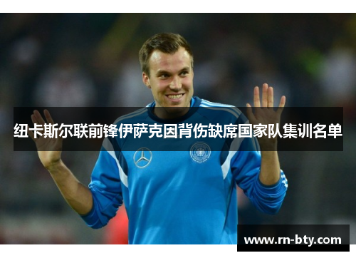 纽卡斯尔联前锋伊萨克因背伤缺席国家队集训名单