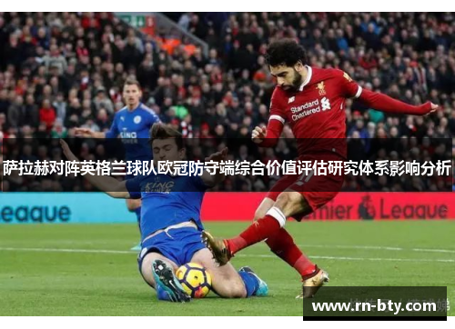 萨拉赫对阵英格兰球队欧冠防守端综合价值评估研究体系影响分析