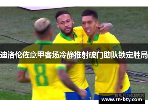 迪洛伦佐意甲客场冷静推射破门助队锁定胜局 迪洛伦佐意甲客场冷静推射破门助队锁定胜局