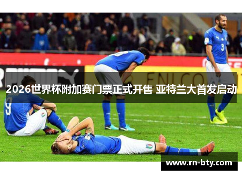 2026世界杯附加赛门票正式开售 亚特兰大首发启动