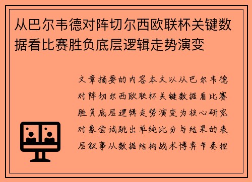从巴尔韦德对阵切尔西欧联杯关键数据看比赛胜负底层逻辑走势演变