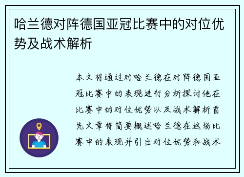 哈兰德对阵德国亚冠比赛中的对位优势及战术解析