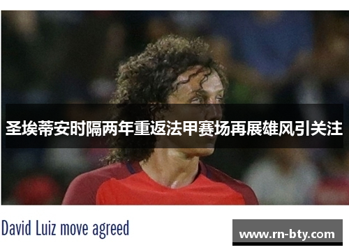 圣埃蒂安时隔两年重返法甲赛场再展雄风引关注