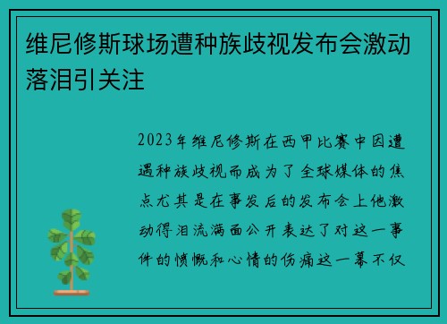维尼修斯球场遭种族歧视发布会激动落泪引关注 维尼修斯球场遭种族歧视发布会激动落泪引关注