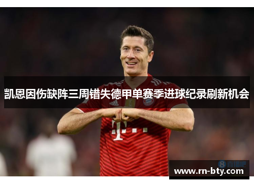 凯恩因伤缺阵三周错失德甲单赛季进球纪录刷新机会