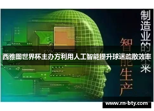 西雅图世界杯主办方利用人工智能提升球迷疏散效率 西雅图世界杯主办方利用人工智能提升球迷疏散效率
