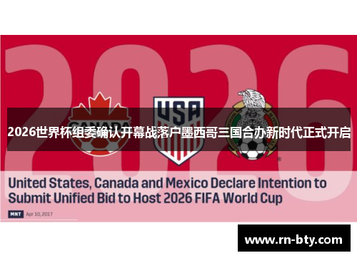 2026世界杯组委确认开幕战落户墨西哥三国合办新时代正式开启