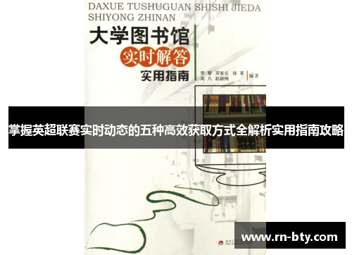 掌握英超联赛实时动态的五种高效获取方式全解析实用指南攻略
