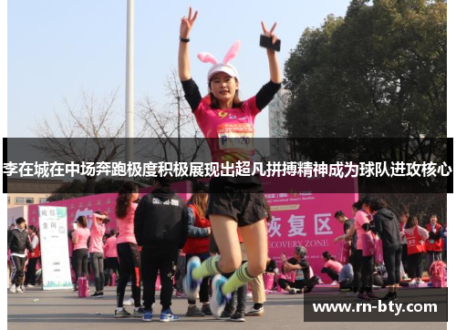 李在城在中场奔跑极度积极展现出超凡拼搏精神成为球队进攻核心 李在城在中场奔跑极度积极展现出超凡拼搏精神成为球队进攻核心