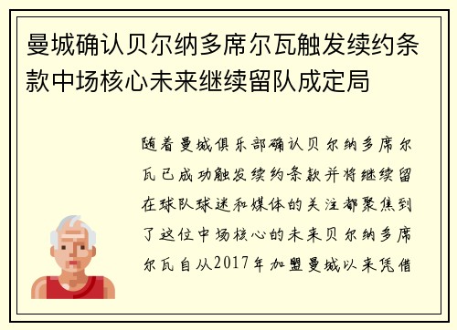 曼城确认贝尔纳多席尔瓦触发续约条款中场核心未来继续留队成定局 曼城确认贝尔纳多席尔瓦触发续约条款中场核心未来继续留队成定局