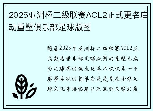 2025亚洲杯二级联赛ACL2正式更名启动重塑俱乐部足球版图