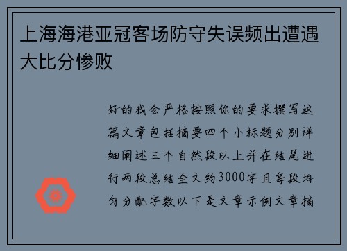 上海海港亚冠客场防守失误频出遭遇大比分惨败