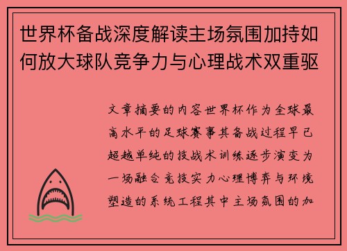 世界杯备战深度解读主场氛围加持如何放大球队竞争力与心理战术双重驱动 世界杯备战深度解读主场氛围加持如何放大球队竞争力与心理战术双重驱动