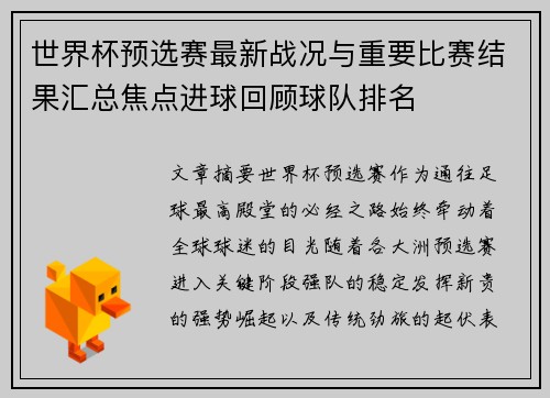 世界杯预选赛最新战况与重要比赛结果汇总焦点进球回顾球队排名