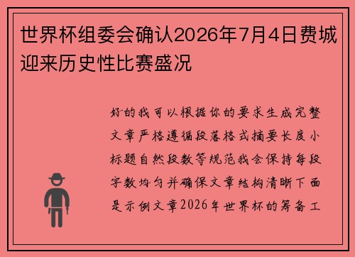 世界杯组委会确认2026年7月4日费城迎来历史性比赛盛况