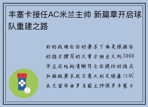 丰塞卡接任AC米兰主帅 新篇章开启球队重建之路