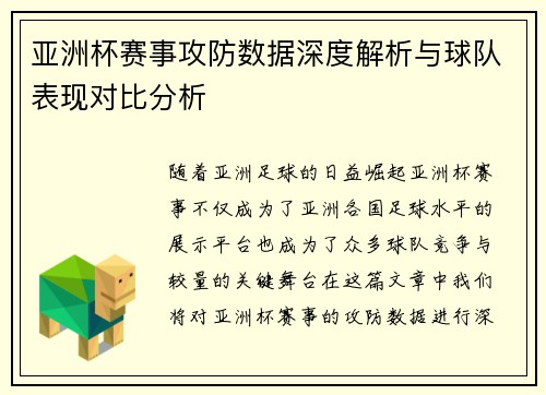 亚洲杯赛事攻防数据深度解析与球队表现对比分析