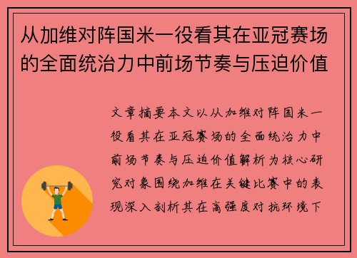 从加维对阵国米一役看其在亚冠赛场的全面统治力中前场节奏与压迫价值解析