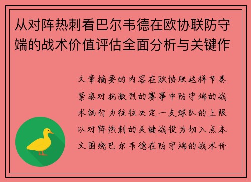 从对阵热刺看巴尔韦德在欧协联防守端的战术价值评估全面分析与关键作用