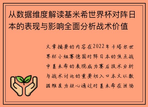 从数据维度解读基米希世界杯对阵日本的表现与影响全面分析战术价值