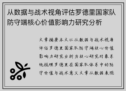 从数据与战术视角评估罗德里国家队防守端核心价值影响力研究分析