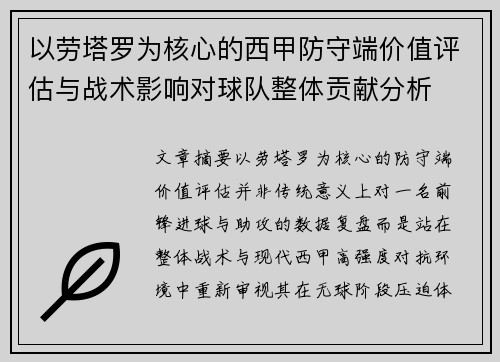 以劳塔罗为核心的西甲防守端价值评估与战术影响对球队整体贡献分析