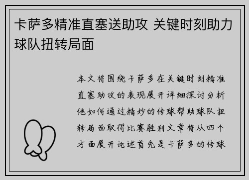 卡萨多精准直塞送助攻 关键时刻助力球队扭转局面