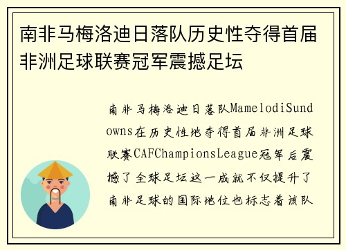 南非马梅洛迪日落队历史性夺得首届非洲足球联赛冠军震撼足坛