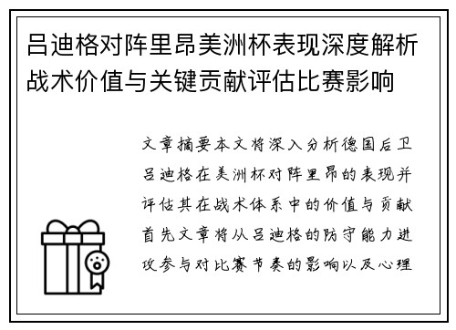 吕迪格对阵里昂美洲杯表现深度解析战术价值与关键贡献评估比赛影响
