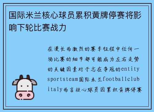 国际米兰核心球员累积黄牌停赛将影响下轮比赛战力