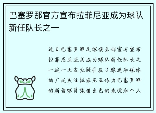 巴塞罗那官方宣布拉菲尼亚成为球队新任队长之一 巴塞罗那官方宣布拉菲尼亚成为球队新任队长之一