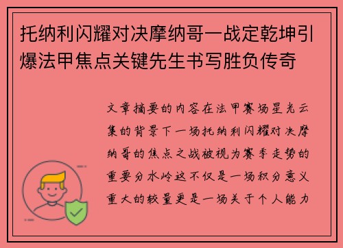 托纳利闪耀对决摩纳哥一战定乾坤引爆法甲焦点关键先生书写胜负传奇