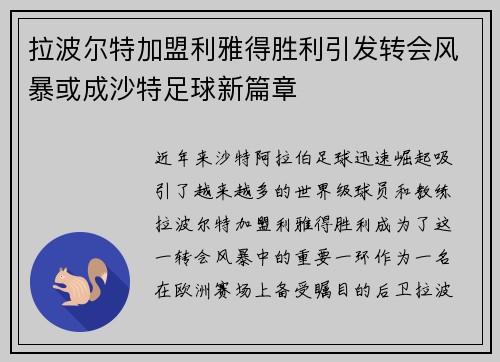 拉波尔特加盟利雅得胜利引发转会风暴或成沙特足球新篇章